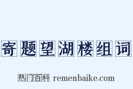寄题望湖楼组词是什么意思的图片